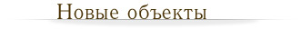 Новые объекты